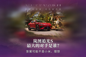 追光S来了，但它真正要挑战的，可能不是那些新势力。