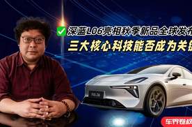 深蓝L06亮相秋季新品全球发布会，三大核心科技能否成为关键