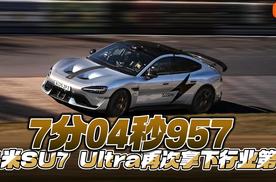 7分04秒957 小米SU7 Ultra再次拿下行业第一