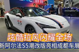 炫酷拉风闪耀全场 新阿尔法S5潮改版亮相成都车展