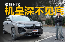 2.0T“机皇”深不见底，底盘悬架性格多变，深度试驾大众途昂Pro