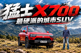 猛士X700 最硬派的城市SUV