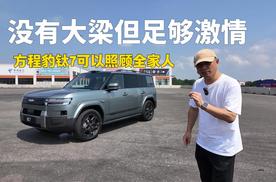 新能源版路虎卫士？没大梁的方程豹钛7，有激情也有温情