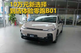 能打得过小鹏MONA M03吗？到店体验零跑B01