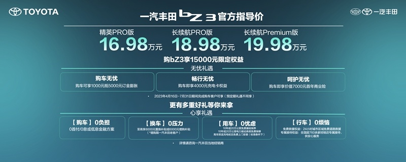 一汽丰田bZ3正式上市 售价16.98万元起