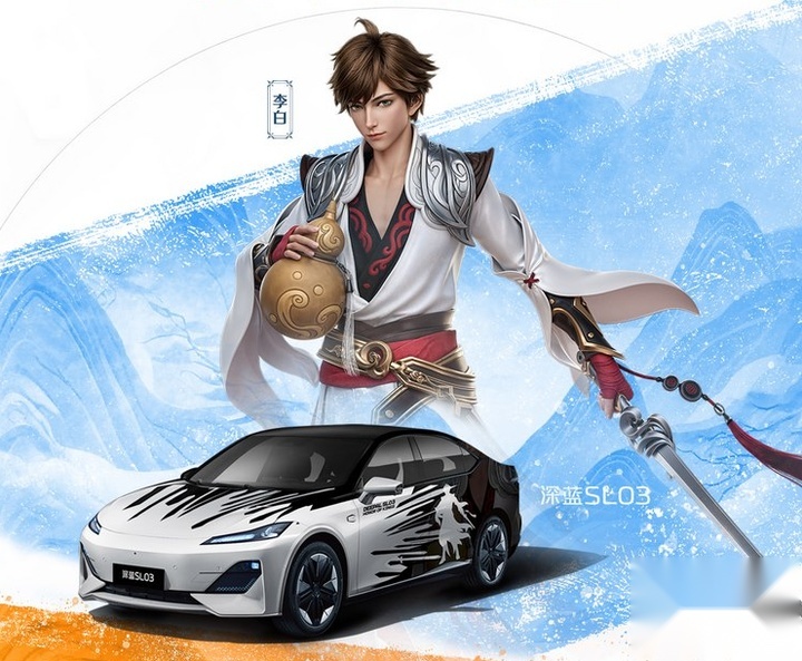 人生得意须尽欢！深蓝SL03推王者荣耀李白联名版