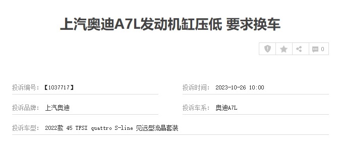 上汽奥迪A7L故障问题频发，用户投诉不断！