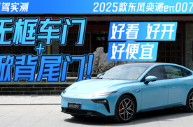 细节提升明显！试驾2025款东风奕派eπ007