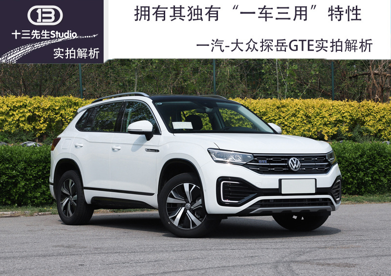 拥有其独有“一车三用”特性，一汽-大众探岳GTE实拍解析