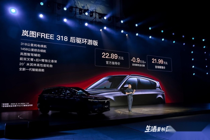 限时售价21.99万起！ 岚图FREE 318 正式上市