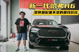 新一代哈弗H6，变得是配置，不变的是性价比