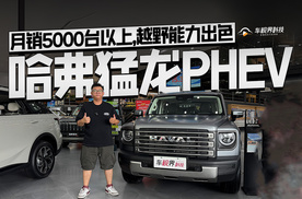 月销5000台以上，越野能力出色，到店体验哈弗猛龙PHEV
