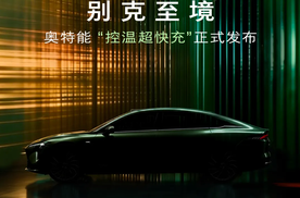 控温定义快充新标准，别克奥特能解锁安全 800V 超充时代