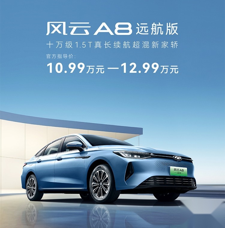 10.99-12.99万 奇瑞风云A8远航版上市