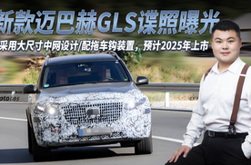 新款迈巴赫GLS 采用大尺寸中网设计/配拖车钩装置 预计2025年上市