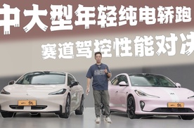 广汽昊铂GT VS 智己L6 年轻人的纯电性能轿跑怎么选？
