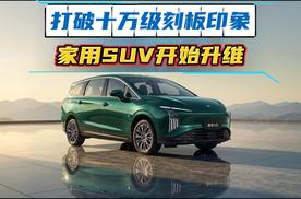 10万级就有华为乾崑与大六座，星海V6这次要改写家用SUV格局？