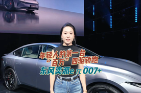 东风奕派最新力作 “智美超能轿跑”eπ007+惊艳上市