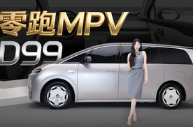 零跑MPV D99
