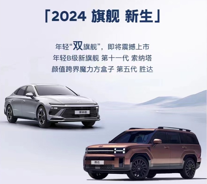 2024年被视为北京现代“起飞”之年，第十一代索纳塔吹响进攻号角