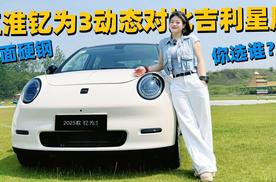 靠谱的生活搭子家用纯电车该如何选？钇为3动态试驾对比星愿