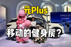 比亚迪元PLUS简直是“移动的健身房”，它究竟有啥魅力？