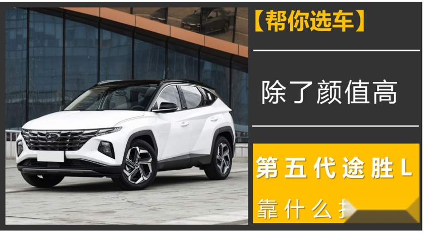 【帮你选车】除了颜值高，第五代途胜L靠什么打动你？