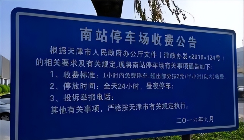 天津南站停车场24小时多少钱，天津南站停车场怎么收费