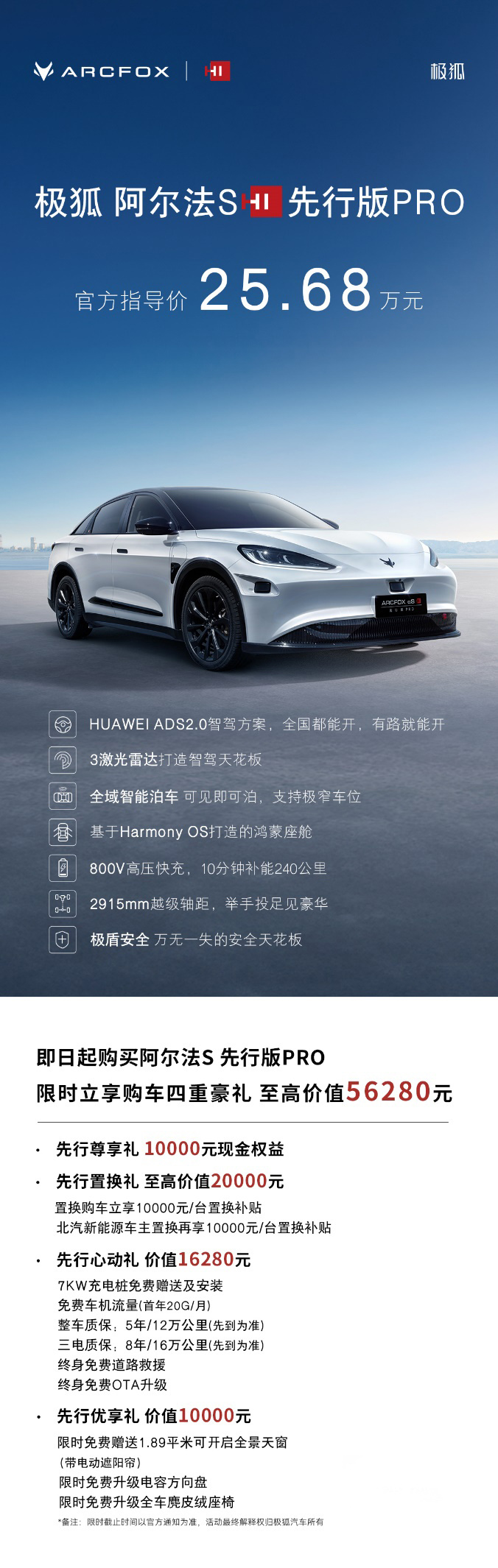 高阶智驾闭眼入！极狐阿尔法S先行版PRO 25.68万起