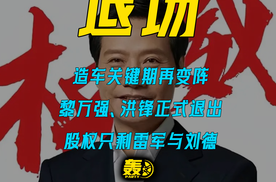 造车关键期再变阵 黎万强、洪锋正式退出 股权只剩雷军与刘德