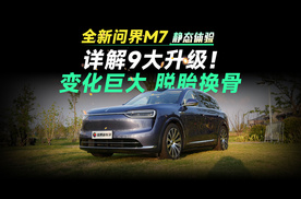 详解9大升级！全新问界M7 变化巨大 脱胎换骨？