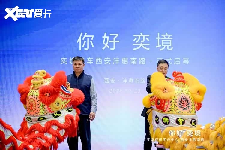 首批车主圆满交付，奕境汽车西安沣惠南路中心开业