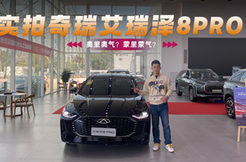 奥里奥气？蒙里蒙气？实拍奇瑞艾瑞泽8PRO