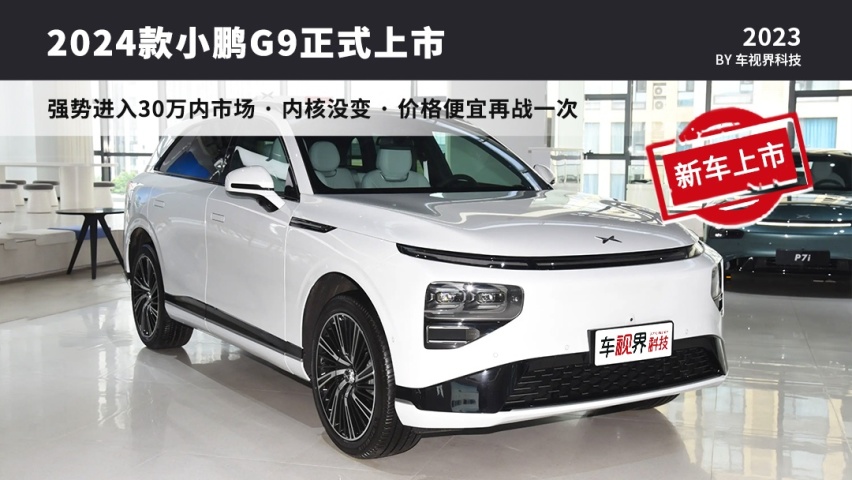 新款小鹏G9上市，售26.39万起，这下竞争力够了吧？