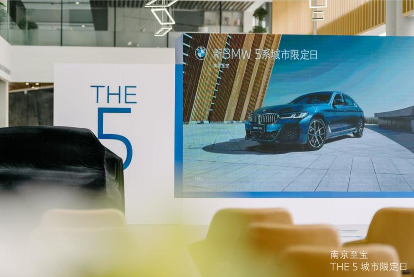 南京至宝新BMW 5系城市限定日暨上市发布会，圆满落幕！