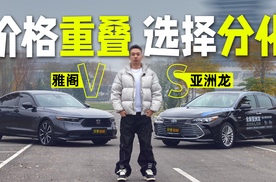 价格重叠，选择分化!深度评测亚洲龙与雅阁，看完就知道该选谁