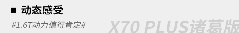 再次加料 试驾体验捷途X70 PLUS诸葛版