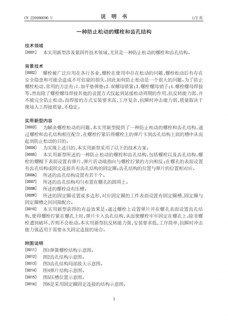 吴桂伟发布创新型实用专利，永不松动的螺栓