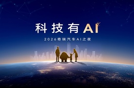 科技有AI 2026奇瑞汽车AI之夜即将启幕