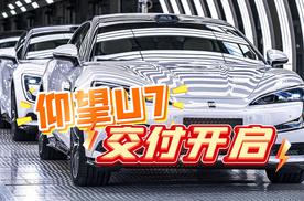 仰望U7开启交付