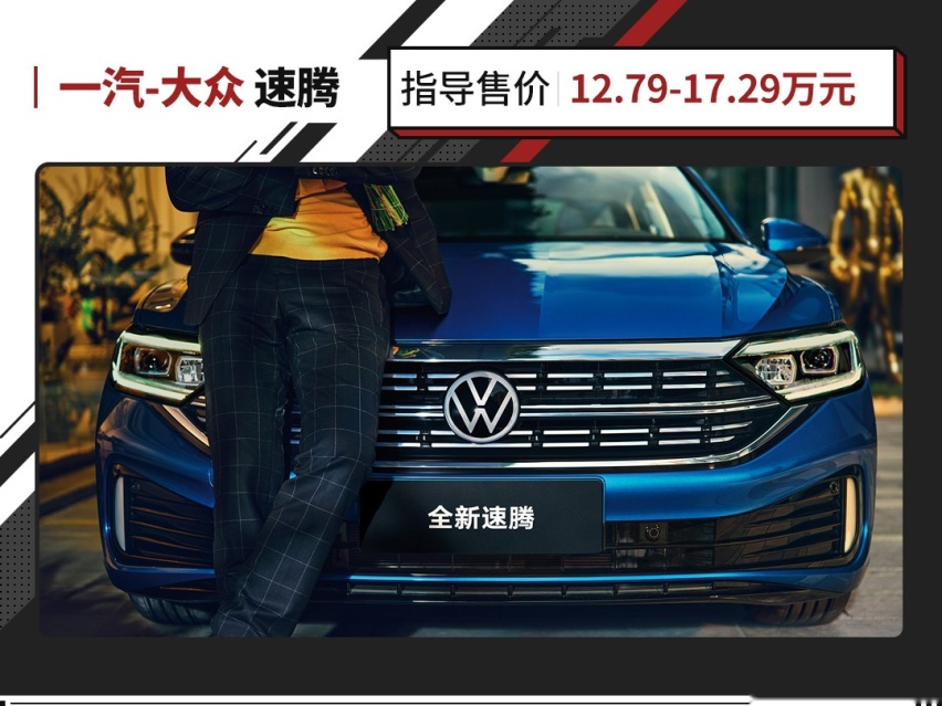 后排堪比中型车 售12.79万起！大众速腾为啥深受国人喜爱？