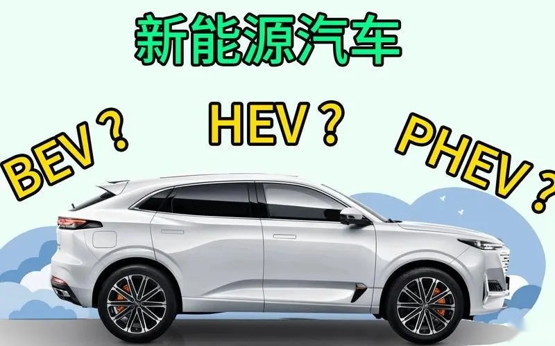 PHEV和HEV有什么不同？哪种车型可以上新能源牌照？