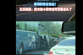 移动的安全堡垒!比亚迪夏:这次连小孩哥试驾官都点头了