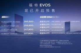 22.78万元起，智慧出行新伙伴长安福特EVOS开启预售