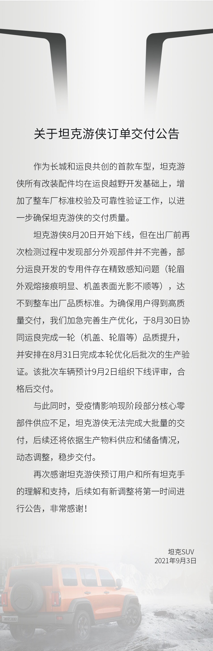 坦克300游侠版延迟交付，难道制造更难吗？