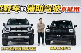 越野车真能用辅助驾驶？BJ40增程元境智行vs哈弗猛龙辅助驾驶挑战