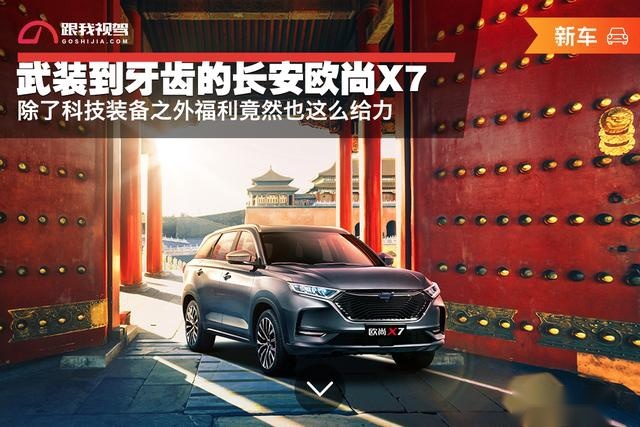 武装到牙齿的长安欧尚X7 除了科技装备之外福利竟然也这么给力