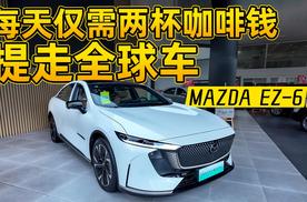 两杯奶茶钱养一台全球B级车？长安马自达7月购车政策焕新