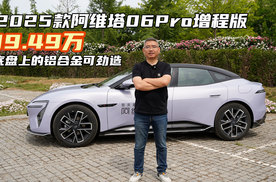 底盘上的铝合金可劲造！阿维塔06Pro增程版19.49万