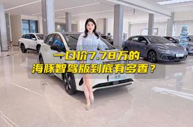 一口价7.78万的海豚智驾版，到底有多香？